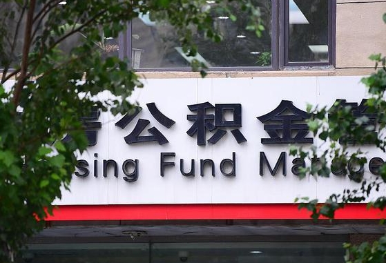 公积金工资的比例-邵东公积金代办平台
