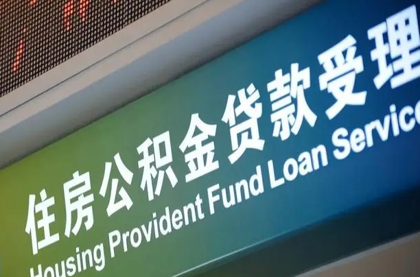 公积金计息-邵东公积金代办平台